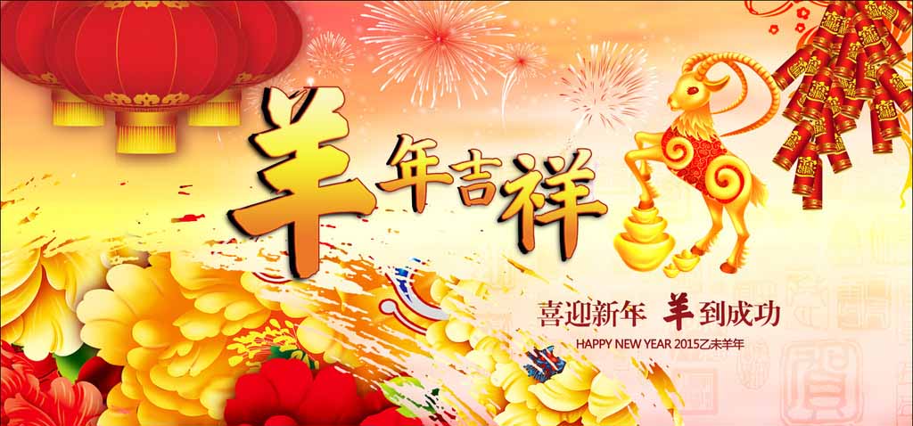 濟(jì)南迪斯卡維瓦業(yè)祝新老客戶羊年吉祥、心想事成！